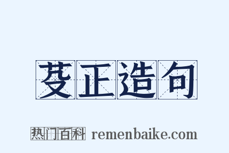 芟正造句是什么意思的图片